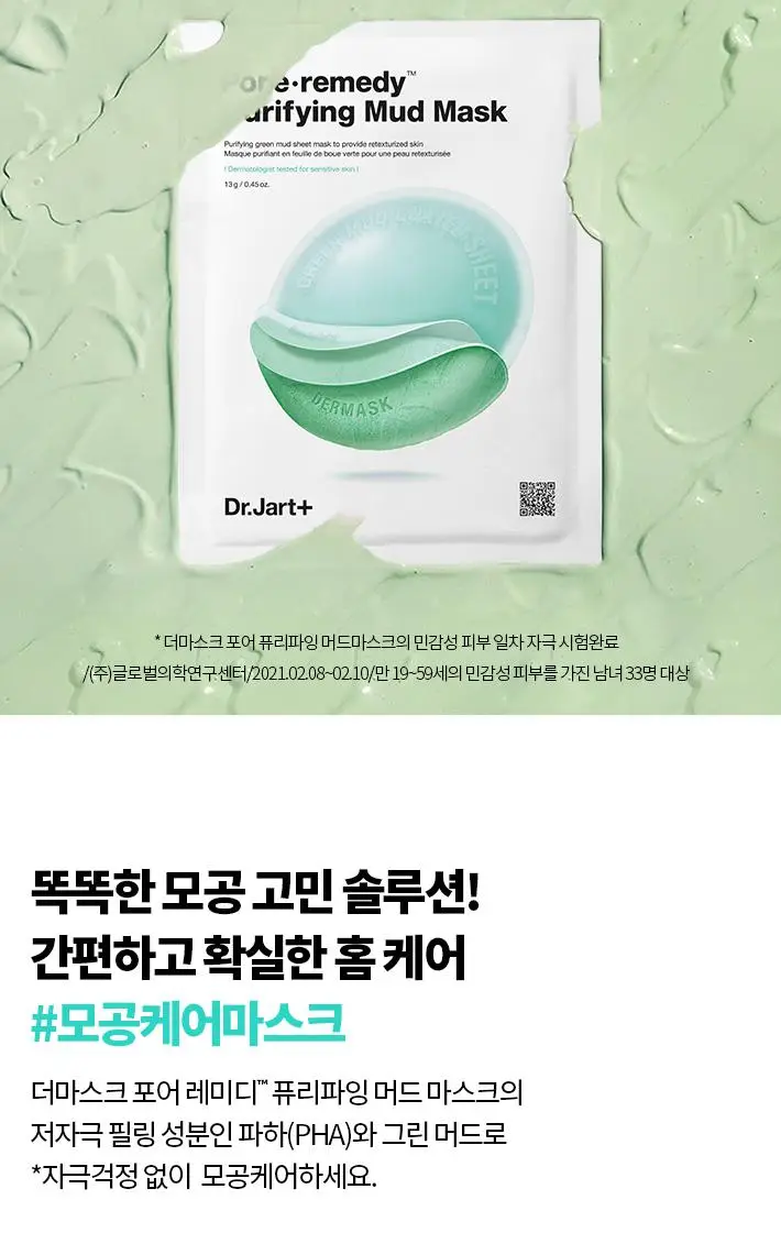 [파하머드팩] 닥터자르트 더마스크 포어레미디 퓨리파잉 머드 마스크 5매 상세페이지 2